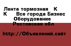 Лента тормозная 16К20, 1К62 - Все города Бизнес » Оборудование   . Ростовская обл.